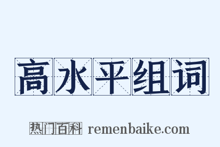 高水平组词是什么意思的图片